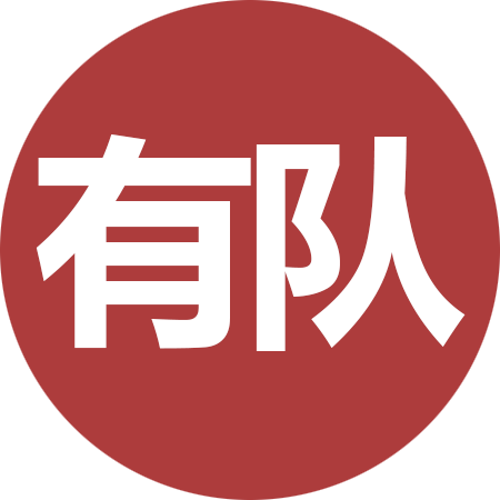 有队 | 剧本杀人的自留地